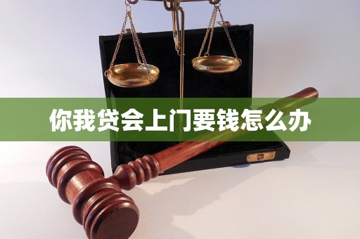 你我贷会上门要钱怎么办