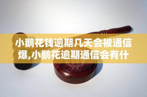 小鹅花钱逾期几天会被通信爆,小鹅花逾期通信会有什么后果