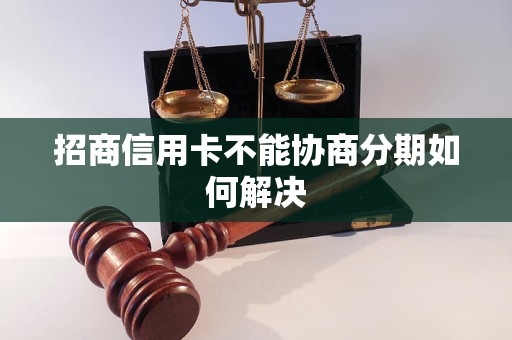 招商信用卡不能协商分期如何解决