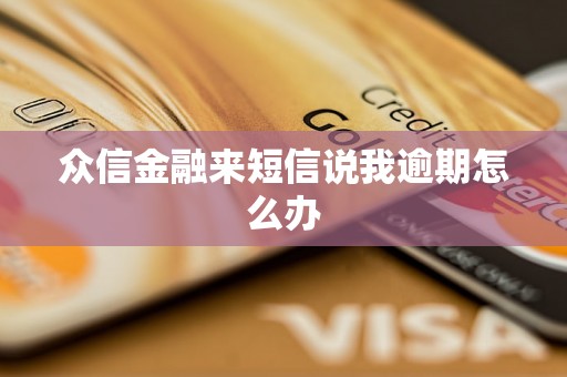 众信金融来短信说我逾期怎么办