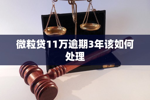 微粒贷11万逾期3年该如何处理