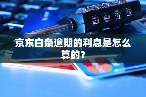 京东白条逾期的利息是怎么算的？