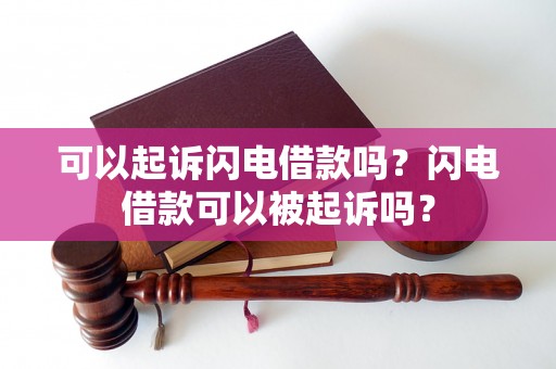 可以起诉闪电借款吗？闪电借款可以被起诉吗？