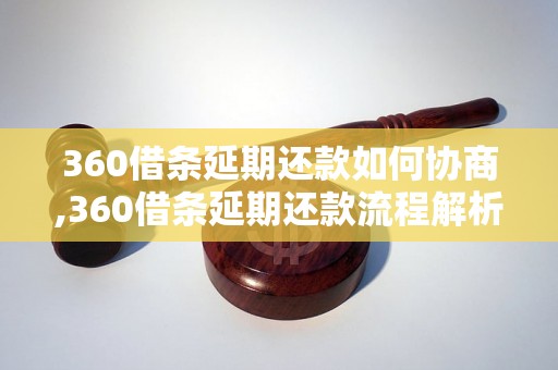 360借条延期还款如何协商,360借条延期还款流程解析