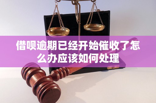 借呗逾期已经开始催收了怎么办应该如何处理