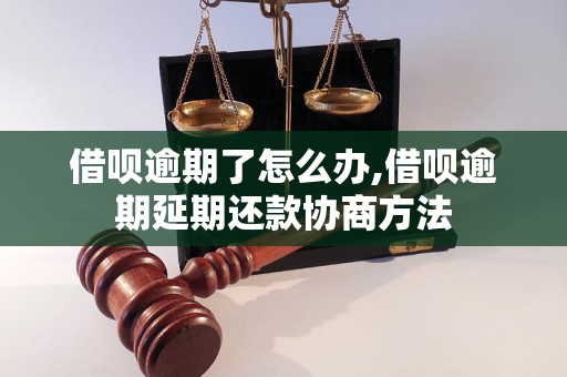 借呗逾期了怎么办,借呗逾期延期还款协商方法