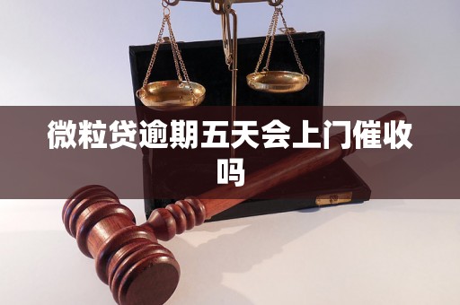 微粒贷逾期五天会上门催收吗