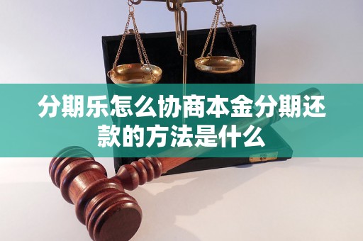 分期乐怎么协商本金分期还款的方法是什么