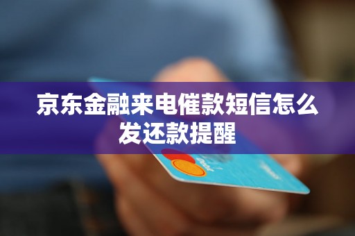 京东金融来电催款短信怎么发还款提醒