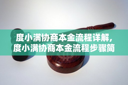 度小满协商本金流程详解,度小满协商本金流程步骤简析