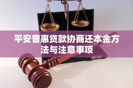 平安普惠贷款协商还本金方法与注意事项