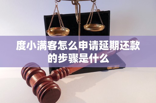 度小满客怎么申请延期还款的步骤是什么