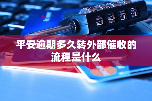 平安逾期多久转外部催收的流程是什么