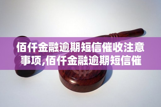 佰仟金融逾期短信催收注意事项,佰仟金融逾期短信催收流程解析