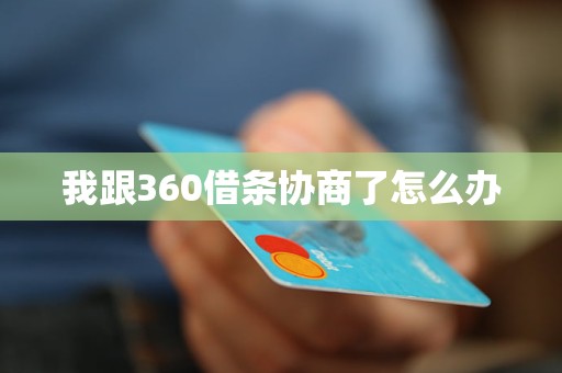 我跟360借条协商了怎么办