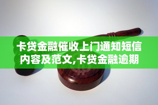 卡贷金融催收上门通知短信内容及范文,卡贷金融逾期催收短信模板