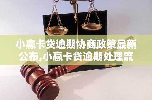 小赢卡贷逾期协商政策最新公布,小赢卡贷逾期处理流程详解