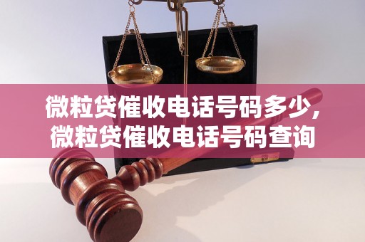 微粒贷催收电话号码多少,微粒贷催收电话号码查询