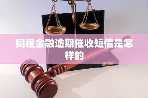 同程金融逾期催收短信是怎样的