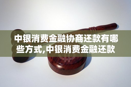 中银消费金融协商还款有哪些方式,中银消费金融还款方式详解