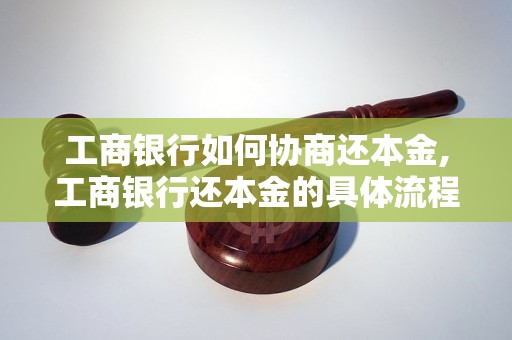 工商银行如何协商还本金,工商银行还本金的具体流程