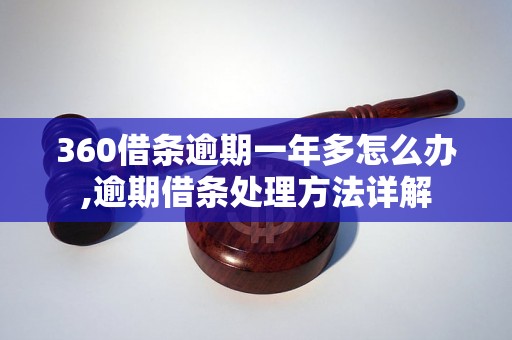 360借条逾期一年多怎么办,逾期借条处理方法详解