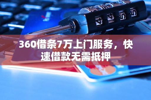 360借条7万上门服务，快速借款无需抵押