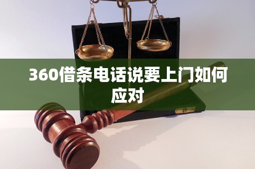 360借条电话说要上门如何应对