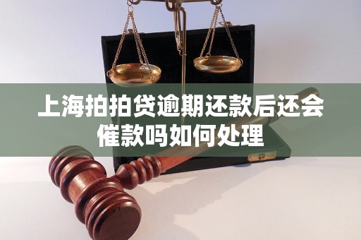 上海拍拍贷逾期还款后还会催款吗如何处理