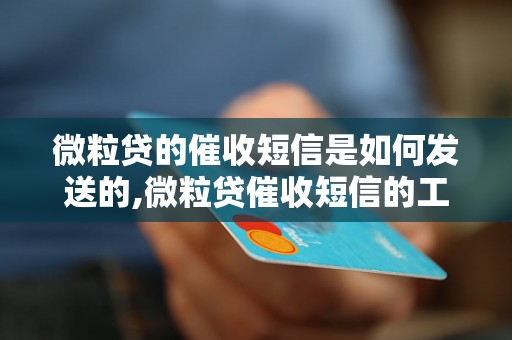 微粒贷的催收短信是如何发送的,微粒贷催收短信的工作流程