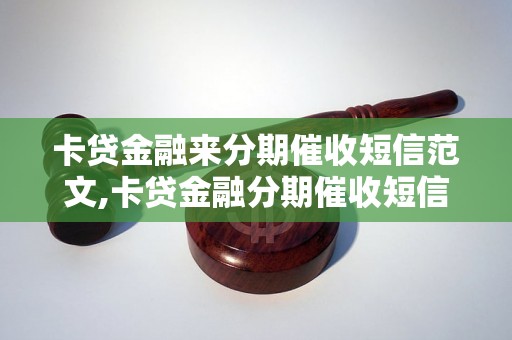 卡贷金融来分期催收短信范文,卡贷金融分期催收短信模板