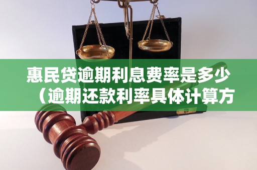 惠民贷逾期利息费率是多少（逾期还款利率具体计算方法）