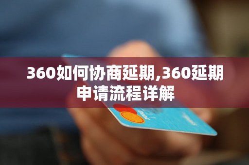 360如何协商延期,360延期申请流程详解