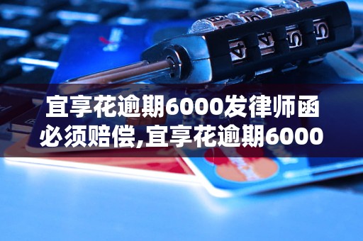 宜享花逾期6000发律师函必须赔偿,宜享花逾期6000律师函催收流程