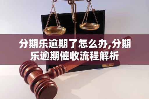 分期乐逾期了怎么办,分期乐逾期催收流程解析