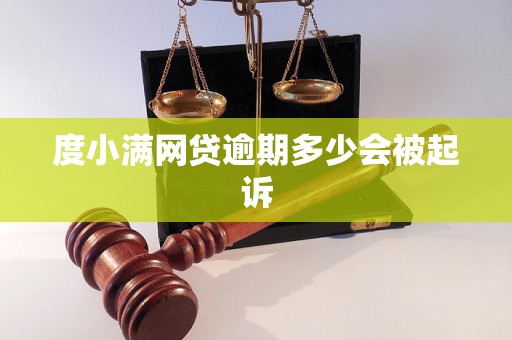 度小满网贷逾期多少会被起诉