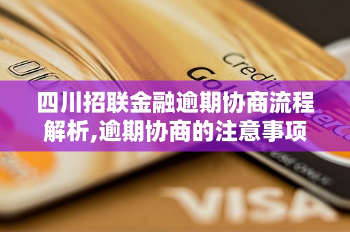 四川招联金融逾期协商流程解析,逾期协商的注意事项