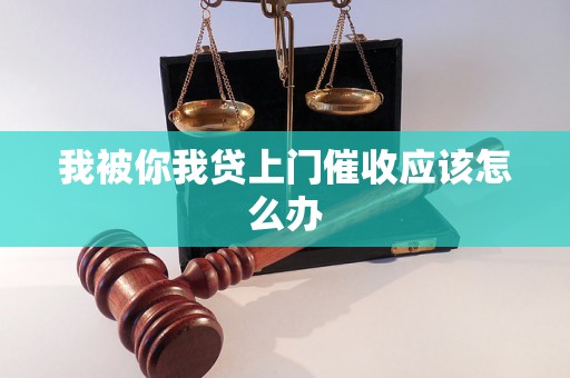 我被你我贷上门催收应该怎么办