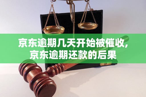 京东逾期几天开始被催收,京东逾期还款的后果