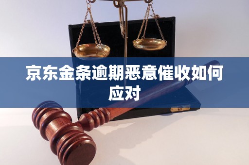 京东金条逾期恶意催收如何应对