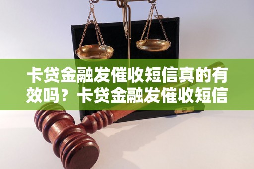 卡贷金融发催收短信真的有效吗？卡贷金融发催收短信的真实情况揭秘