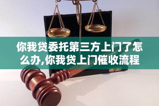 你我贷委托第三方上门了怎么办,你我贷上门催收流程解析