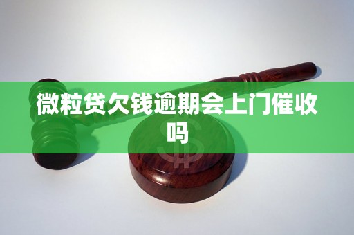 微粒贷欠钱逾期会上门催收吗