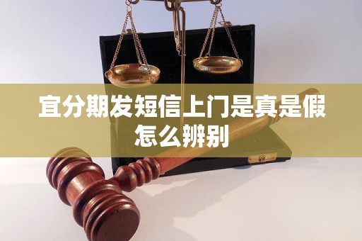 宜分期发短信上门是真是假怎么辨别