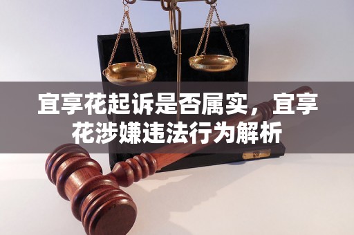 宜享花起诉是否属实，宜享花涉嫌违法行为解析