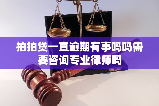 拍拍贷一直逾期有事吗吗需要咨询专业律师吗