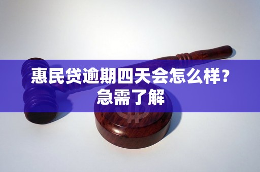 惠民贷逾期四天会怎么样？急需了解