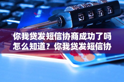 你我贷发短信协商成功了吗怎么知道？你我贷发短信协商成功的特点有哪些？