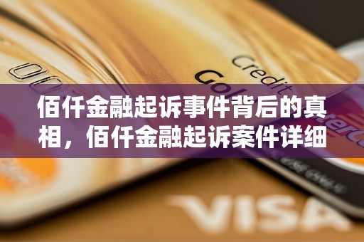 佰仟金融起诉事件背后的真相，佰仟金融起诉案件详细解析