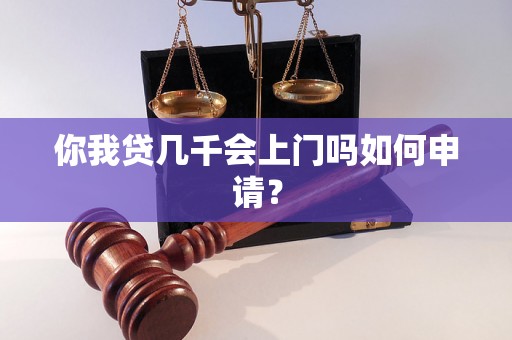 你我贷几千会上门吗如何申请？